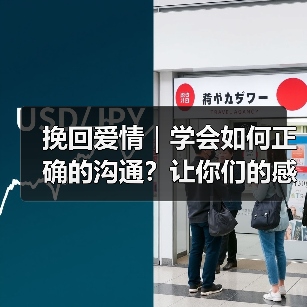 挽回爱情|学会如何正确的沟通?让你们的感情不再沉默!(图3) 挽回爱情|学会如何正确的沟通?让你们的感情不再沉默!(图3)
