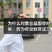 为什么对象总是跟你吵架,因为你没放弃这三点(图4) 为什么对象总是跟你吵架,因为你没放弃这三点(图4)