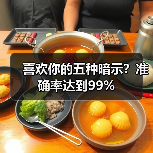 喜欢你的五种暗示?准确率达到99%(图2) 喜欢你的五种暗示?准确率达到99%(图2)