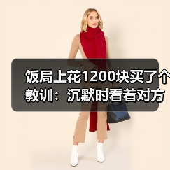 饭局上花1200块买了个教训:沉默时看着对方笑两秒说你是不是也在想怎么不尴尬(图1) 饭局上花1200块买了个教训:沉默时看着对方笑两秒说你是不是也在想怎么不尴尬(图1)
