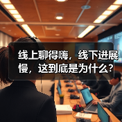 线上聊得嗨,线下进展慢,这到底是为什么?(图2) 线上聊得嗨,线下进展慢,这到底是为什么?(图2)