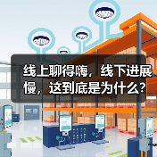 线上聊得嗨，线下进展慢，这到底是为什么？
