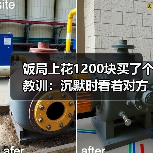 饭局上花1200块买了个教训:沉默时看着对方笑两秒说你是不是也在想怎么不尴尬(图3) 饭局上花1200块买了个教训:沉默时看着对方笑两秒说你是不是也在想怎么不尴尬(图3)