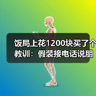 饭局上花1200块买了个教训:假装接电话说朋友出事了其实给自己一个重来的机会(图1) 饭局上花1200块买了个教训:假装接电话说朋友出事了其实给自己一个重来的机会(图1)