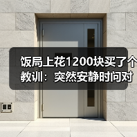 饭局上花1200块买了个教训:突然安静时问对方你平时冷场的时候怎么处理(图1) 饭局上花1200块买了个教训:突然安静时问对方你平时冷场的时候怎么处理(图1)