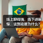 线上聊得嗨,线下进展慢,这到底是为什么?(图4) 线上聊得嗨,线下进展慢,这到底是为什么?(图4)