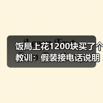 饭局上花1200块买了个教训:假装接电话说朋友出事了其实给自己一个重来的机会(图3) 饭局上花1200块买了个教训:假装接电话说朋友出事了其实给自己一个重来的机会(图3)