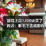 饭局上花1200块买了个教训:聊不下去就聊你们为什么被逼来相亲同病相怜破冰(图1) 饭局上花1200块买了个教训:聊不下去就聊你们为什么被逼来相亲同病相怜破冰(图1)