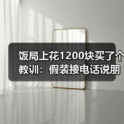饭局上花1200块买了个教训:假装接电话说朋友出事了其实给自己一个重来的机会(图4) 饭局上花1200块买了个教训:假装接电话说朋友出事了其实给自己一个重来的机会(图4)