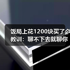 饭局上花1200块买了个教训:聊不下去就聊你们为什么被逼来相亲同病相怜破冰(图2) 饭局上花1200块买了个教训:聊不下去就聊你们为什么被逼来相亲同病相怜破冰(图2)