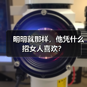 明明就那样,他凭什么招女人喜欢?(图2) 明明就那样,他凭什么招女人喜欢?(图2)