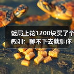 饭局上花1200块买了个教训:聊不下去就聊你们为什么被逼来相亲同病相怜破冰(图3) 饭局上花1200块买了个教训:聊不下去就聊你们为什么被逼来相亲同病相怜破冰(图3)