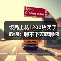 饭局上花1200块买了个教训:聊不下去就聊你们为什么被逼来相亲同病相怜破冰(图4) 饭局上花1200块买了个教训:聊不下去就聊你们为什么被逼来相亲同病相怜破冰(图4)