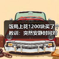 饭局上花1200块买了个教训:突然安静时问对方你平时冷场的时候怎么处理(图4) 饭局上花1200块买了个教训:突然安静时问对方你平时冷场的时候怎么处理(图4)