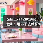 饭局上花1200块买了个教训:聊不下去就聊你们为什么被逼来相亲同病相怜破冰(图3) 饭局上花1200块买了个教训:聊不下去就聊你们为什么被逼来相亲同病相怜破冰(图3)