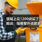 饭局上花1200块买了个教训:指着窗外说那家店好像不错要不要下次一起去(图2) 饭局上花1200块买了个教训:指着窗外说那家店好像不错要不要下次一起去(图2)