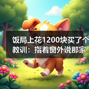 饭局上花1200块买了个教训:指着窗外说那家店好像不错要不要下次一起去(图1) 饭局上花1200块买了个教训:指着窗外说那家店好像不错要不要下次一起去(图1)