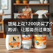 饭局上花1200块买了个教训:让服务员过来加水点东西是最自然的冷场过渡(图1) 饭局上花1200块买了个教训:让服务员过来加水点东西是最自然的冷场过渡(图1)