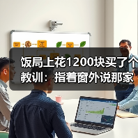 饭局上花1200块买了个教训:指着窗外说那家店好像不错要不要下次一起去(图4) 饭局上花1200块买了个教训:指着窗外说那家店好像不错要不要下次一起去(图4)