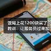 饭局上花1200块买了个教训:让服务员过来加水点东西是最自然的冷场过渡(图2) 饭局上花1200块买了个教训:让服务员过来加水点东西是最自然的冷场过渡(图2)