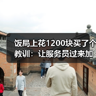 饭局上花1200块买了个教训:让服务员过来加水点东西是最自然的冷场过渡(图3) 饭局上花1200块买了个教训:让服务员过来加水点东西是最自然的冷场过渡(图3)