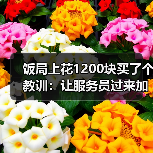 饭局上花1200块买了个教训:让服务员过来加水点东西是最自然的冷场过渡(图4) 饭局上花1200块买了个教训:让服务员过来加水点东西是最自然的冷场过渡(图4)