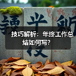 技巧解析：年终工作总结如何写？