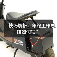 技巧解析:年终工作总结如何写?(图3) 技巧解析:年终工作总结如何写?(图3)