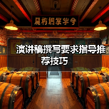 演讲稿撰写要求指导推荐技巧(图2) 演讲稿撰写要求指导推荐技巧(图2)