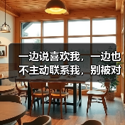 一边说喜欢我,一边也不主动联系我,别被对象拿捏得死死的(图1) 一边说喜欢我,一边也不主动联系我,别被对象拿捏得死死的(图1)