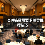 演讲稿撰写要求指导推荐技巧(图4) 演讲稿撰写要求指导推荐技巧(图4)