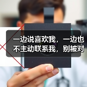 一边说喜欢我,一边也不主动联系我,别被对象拿捏得死死的(图4) 一边说喜欢我,一边也不主动联系我,别被对象拿捏得死死的(图4)