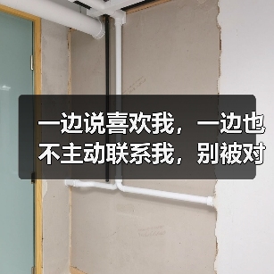 一边说喜欢我,一边也不主动联系我,别被对象拿捏得死死的(图3) 一边说喜欢我,一边也不主动联系我,别被对象拿捏得死死的(图3)