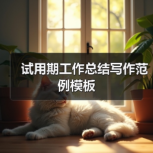 试用期工作总结写作范例模板(图2) 试用期工作总结写作范例模板(图2)