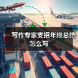 写作专家支招年终总结怎么写(图3) 写作专家支招年终总结怎么写(图3)
