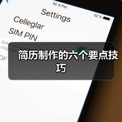 简历制作的六个要点技巧