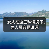 女人在这三种情况下,男人最容易说谎(图2) 女人在这三种情况下,男人最容易说谎(图2)