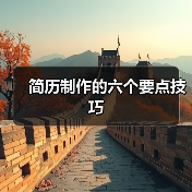 简历制作的六个要点技巧(图2) 简历制作的六个要点技巧(图2)