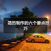 简历制作的六个要点技巧(图3) 简历制作的六个要点技巧(图3)