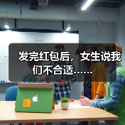 发完红包后,女生说我们不合适……(图2) 发完红包后,女生说我们不合适……(图2)