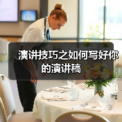 演讲技巧之如何写好你的演讲稿