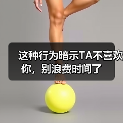 这种行为暗示TA不喜欢你，别浪费时间了