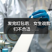 发完红包后,女生说我们不合适……(图4) 发完红包后,女生说我们不合适……(图4)