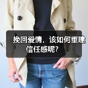 挽回爱情，该如何重建信任感呢？