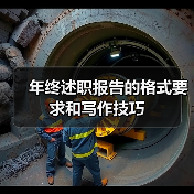 年终述职报告的格式要求和写作技巧(图2) 年终述职报告的格式要求和写作技巧(图2)