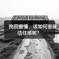 挽回爱情,该如何重建信任感呢?(图4) 挽回爱情,该如何重建信任感呢?(图4)