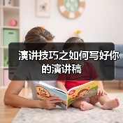 演讲技巧之如何写好你的演讲稿(图2) 演讲技巧之如何写好你的演讲稿(图2)