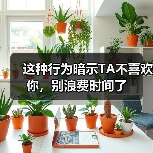 这种行为暗示TA不喜欢你,别浪费时间了(图2) 这种行为暗示TA不喜欢你,别浪费时间了(图2)