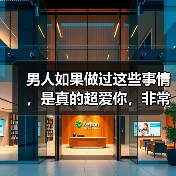 男人如果做过这些事情，是真的超爱你，非常珍惜你，好暖心
