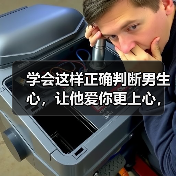 学会这样正确判断男生心，让他爱你更上心，聪明女人都知道